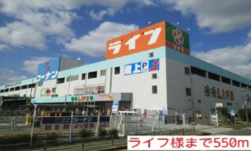スーパー　ライフ様（スーパー）まで550m