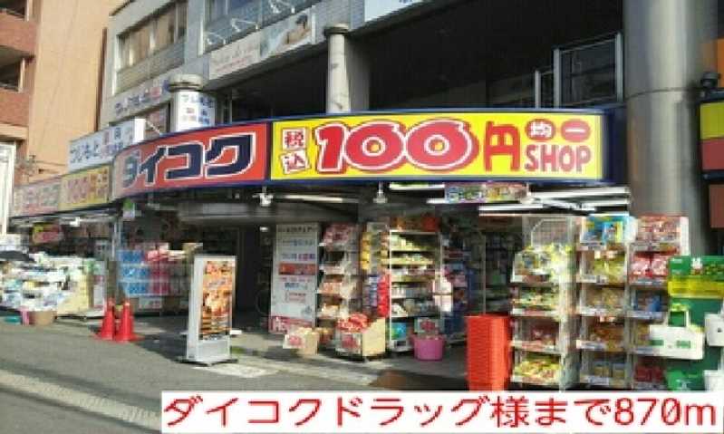 ドラックストア　ダイコクドラッグ様（ドラッグストア）まで870m