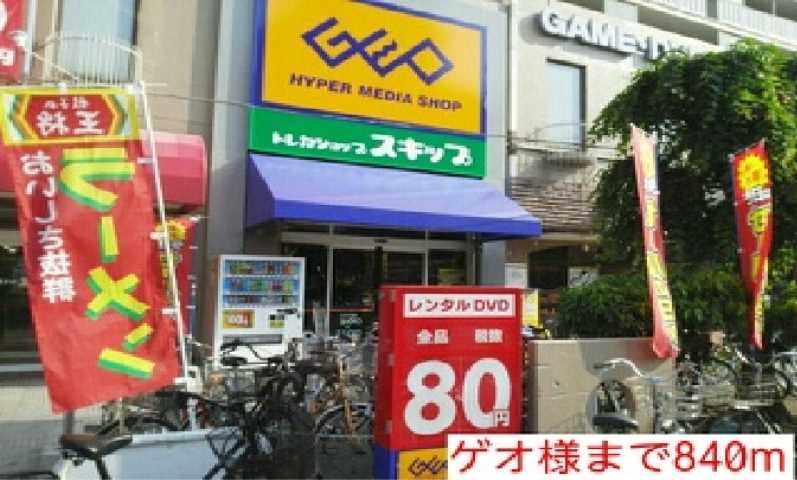 レンタルビデオ　ゲオ様（レンタルビデオ）まで840m