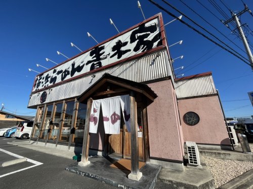 飲食店　横浜らーめん青木家（飲食店）まで2018m