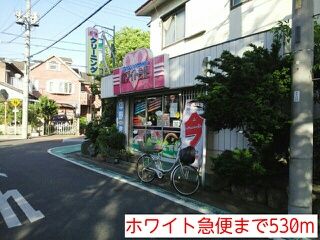 その他　ホワイト急便（その他）まで530m