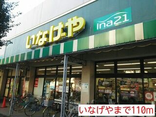 スーパー　いなげや（スーパー）まで110m