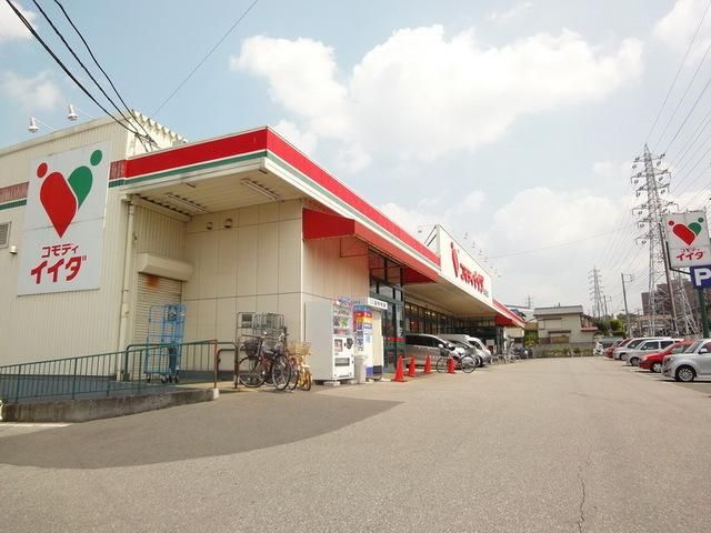 スーパー　コモディイイダ（スーパー）まで760m