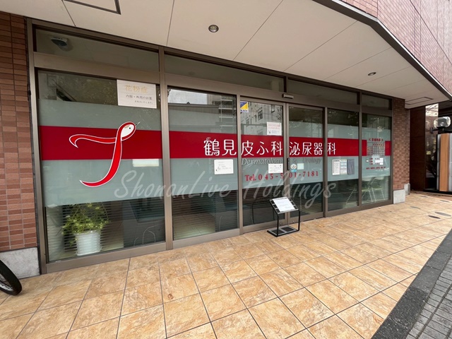 病院　鶴見皮フ科泌尿器科（病院）まで145m