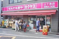 その他　カクヤス　上十条店（その他）まで923m