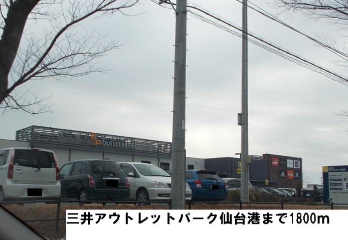 ショッピングセンター　三井アウトレットパーク仙台港（ショッピングセンター）まで1800m