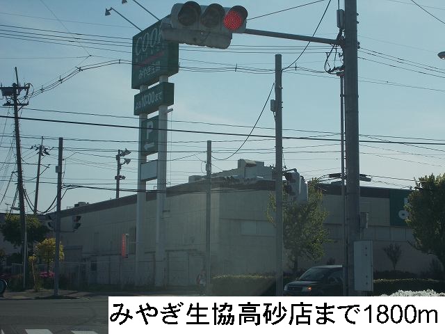 スーパー　みやぎ生協高砂店（スーパー）まで1800m