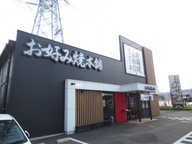 飲食店　お好み焼き本舗伊勢原店（飲食店）まで731m