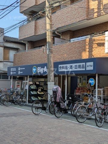 スーパー　ビッグ・エー葛飾お花茶屋店（スーパー）まで277m