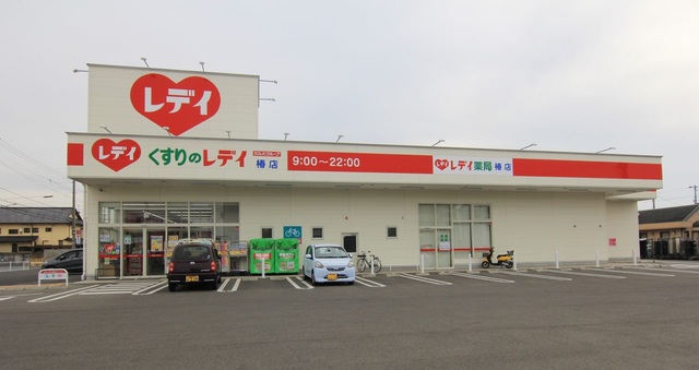 ドラックストア　くすりのレデイ　椿店（ドラッグストア）まで311m