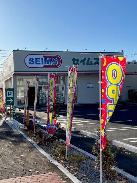 ドラックストア　セイムス羽村川崎店（ドラッグストア）まで450m