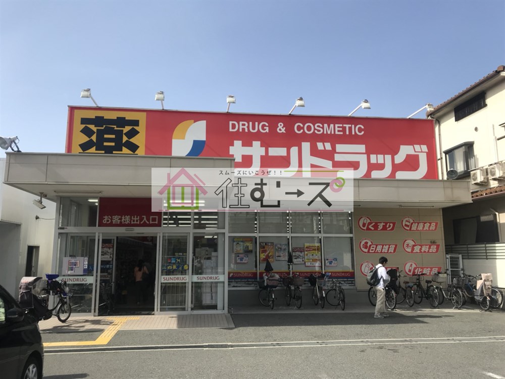 ドラックストア　サンドラッグ遠里小野（ドラッグストア）まで347m