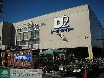 ホームセンター　ケーヨーデイツー鹿骨店（ホームセンター）まで1940m