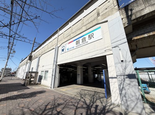 その他　朝倉駅（その他）まで1453m