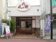 飲食店　風の街瓢箪山店（飲食店）まで312m