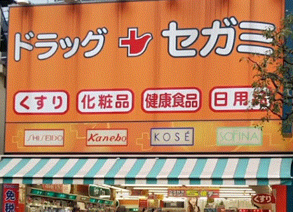ドラックストア　ドラッグセガミ蒲田駅前店（ドラッグストア）まで473m