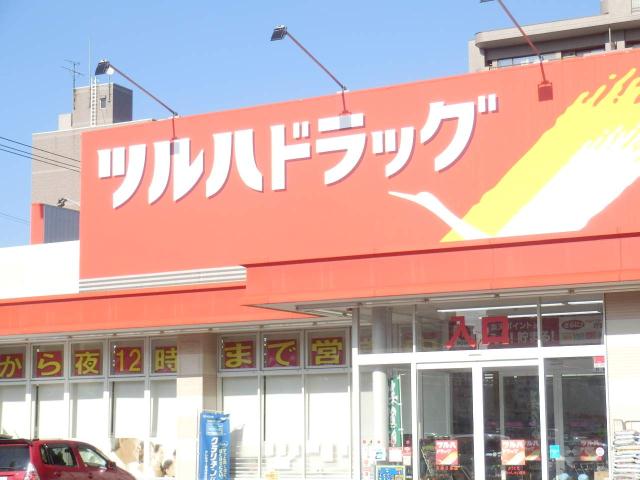 ドラックストア　ツルハ（ドラッグストア）まで120m