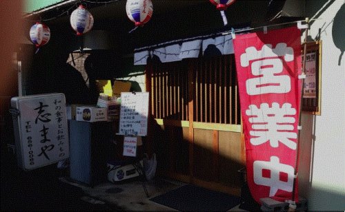 飲食店　志まや（飲食店）まで517m