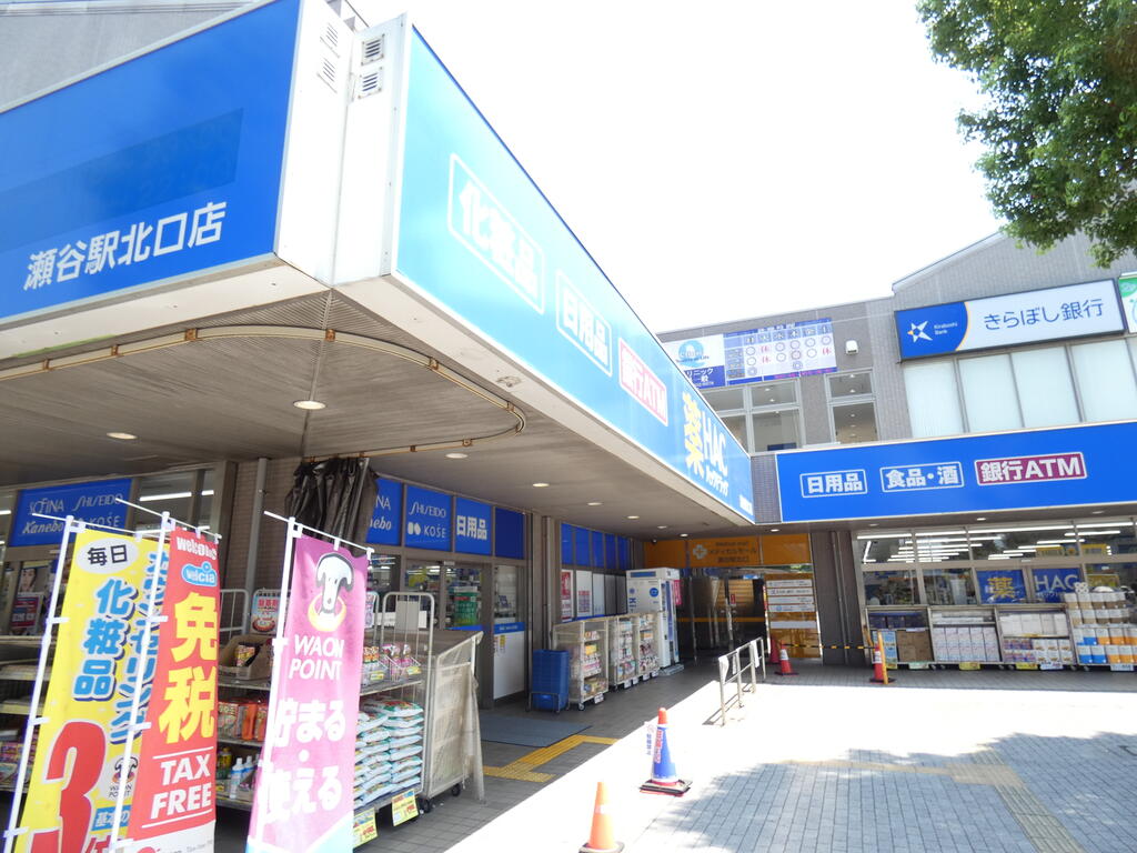 ドラックストア　ハックドラッグ瀬谷駅北口店（ドラッグストア）まで755m