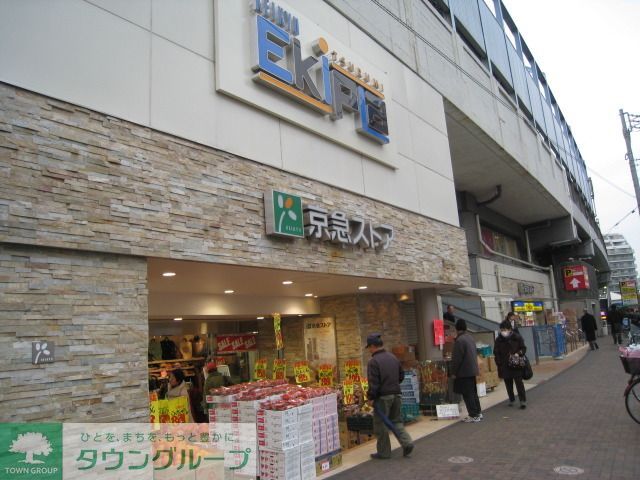 スーパー　京急ストア 鶴見東店（スーパー）まで210m