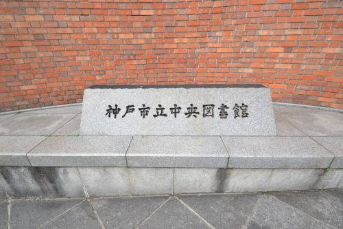 図書館　神戸市立中央図書館（図書館）まで610m