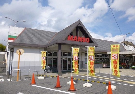スーパー　万惣高屋店（スーパー）まで691m