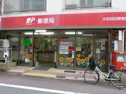郵便局　大田羽田郵便局（郵便局）まで745m