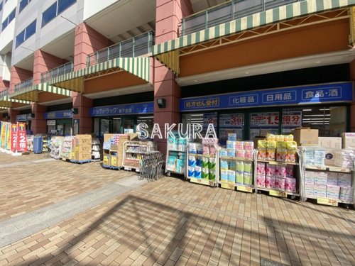 ドラックストア　ハックドラッグ新子安店（ドラッグストア）まで677m
