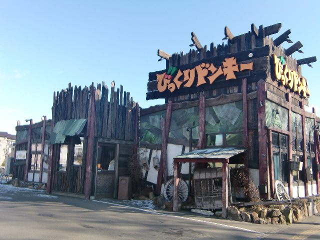 飲食店　びっくりドンキー南郷通店（飲食店）まで825m