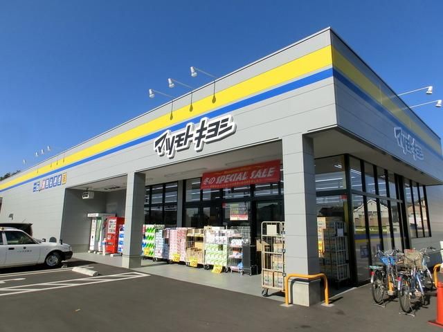 ドラックストア　マツモトキヨシ（ドラッグストア）まで530m