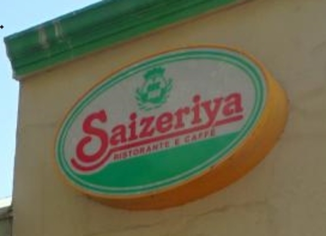 飲食店　サイゼリヤ相模原田名店（飲食店）まで646m