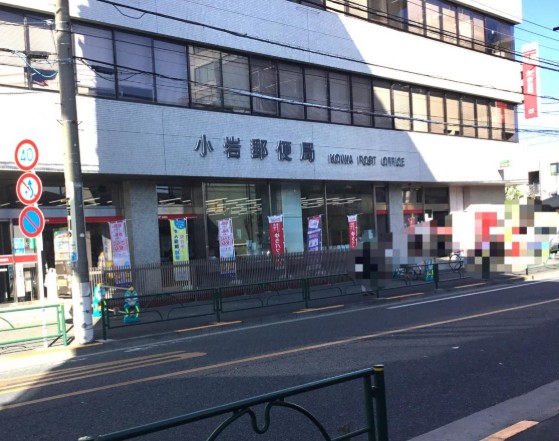郵便局　小岩郵便局（郵便局）まで318m