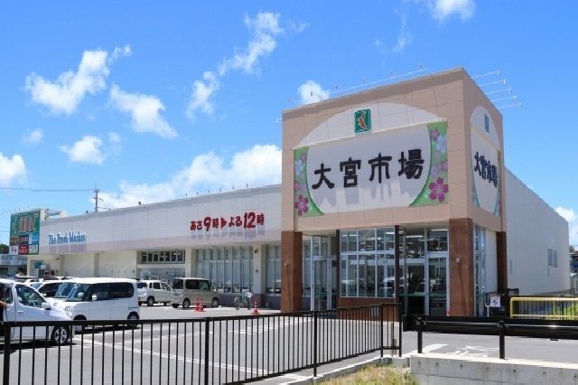 スーパー　大宮市場（スーパー）まで1100m