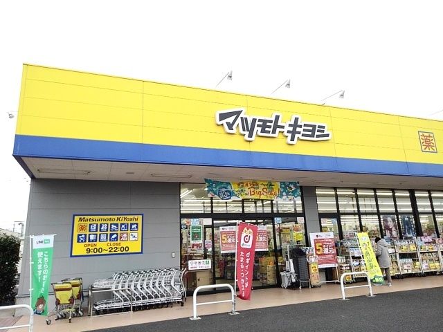 ドラックストア　マツモトキヨシ玉戸モール店（ドラッグストア）まで1100m