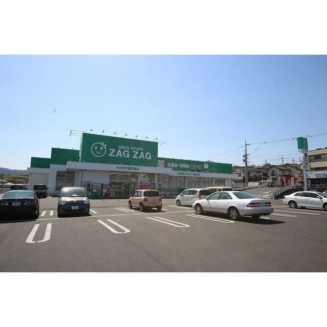 ドラックストア　ザグザグ志戸部店（ドラッグストア）まで400m