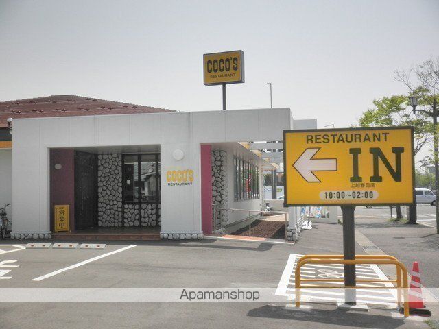 飲食店　ココス上越春日店（飲食店）まで1401m
