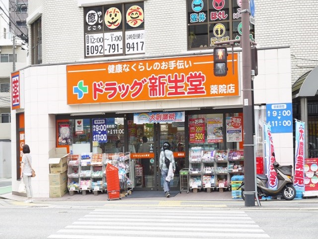 ドラックストア　ドラッグ新生堂 薬院店（ドラッグストア）まで151m