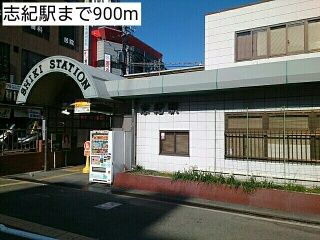 その他　志紀駅（その他）まで900m