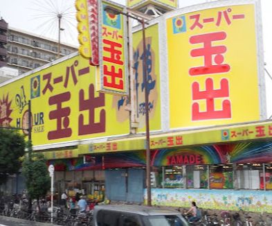 スーパー　スーパー玉出 花園店（スーパー）まで331m