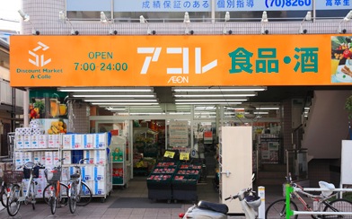 スーパー　アコレ光が丘東通り店（スーパー）まで440m