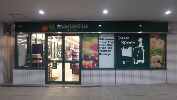 スーパー　マルエツお台場店（スーパー）まで101m