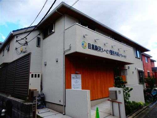 病院　目黒駒沢リハビリ整形外科クリニック（病院）まで450m