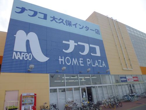 ホームセンター　ホームプラザ ナフコ大久保インター店（ホームセンター）まで226m