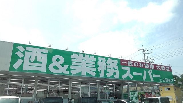 スーパー　業務スーパー白岡東店（スーパー）まで750m