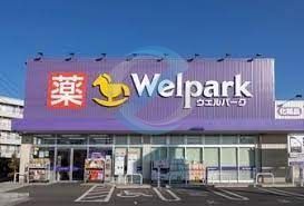 ドラックストア　ウェルパーク中葛西店（ドラッグストア）まで190m