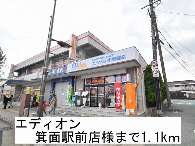 その他　エディオン箕面駅前店様（その他）まで1100m