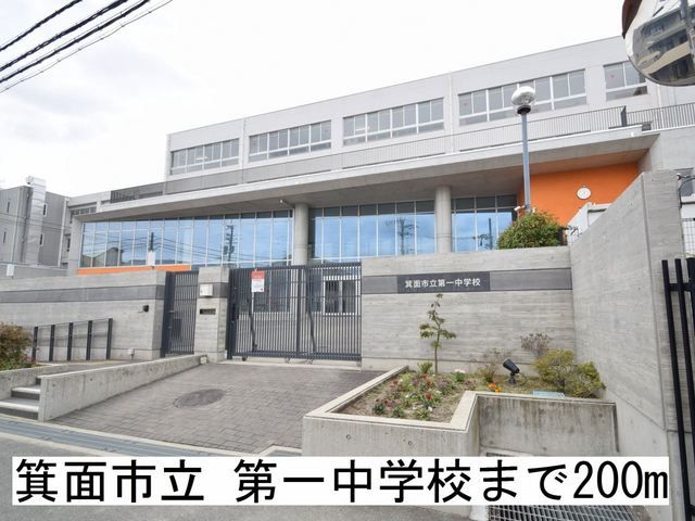 中学校　箕面市立 第一中学校（中学校）まで200m