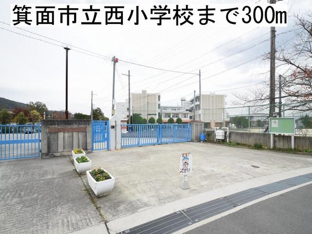 小学校　箕面市立西小学校（小学校）まで300m