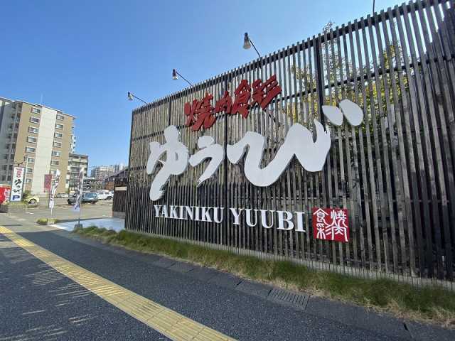 その他　焼肉食彩ゆうび伊都店（その他）まで65m