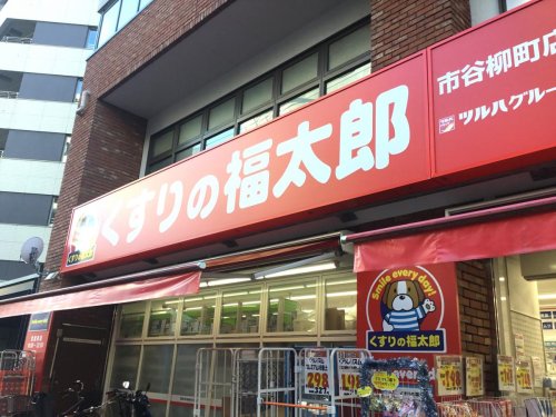 ドラックストア　くすりの福太郎 市谷柳町店（ドラッグストア）まで410m